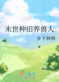 末世种田养兽人
