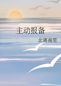 主动报备