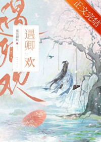 遇卿欢