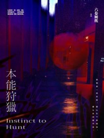 本能狩猎