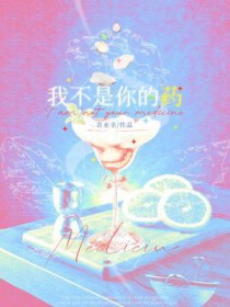 我不是你的药